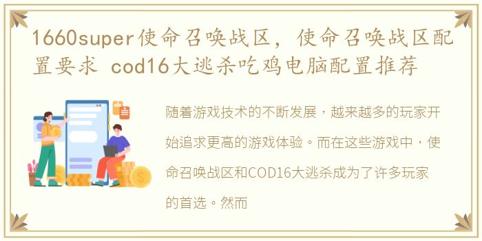 1660super使命召唤战区，使命召唤战区配置要求 cod16大逃杀吃鸡电脑配置推荐