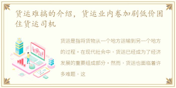 货运难搞的介绍，货运业内卷加剧低价困住货运司机