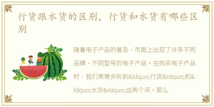 行货跟水货的区别，行货和水货有哪些区别