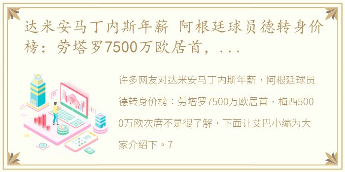 达米安马丁内斯年薪 阿根廷球员德转身价榜：劳塔罗7500万欧居首，梅西5000万欧次席