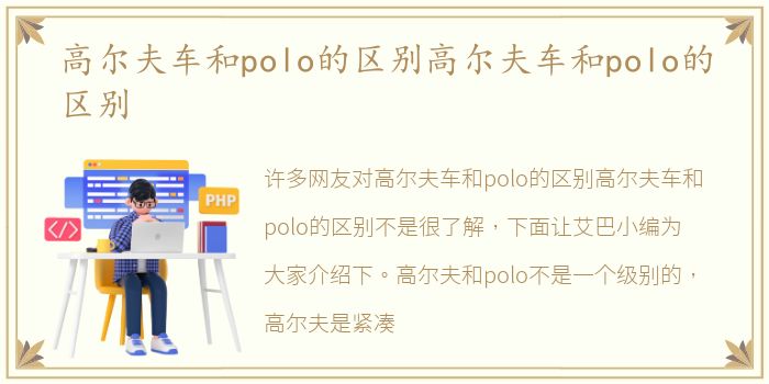 高尔夫车和polo的区别高尔夫车和polo的区别