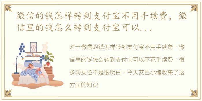 微信的钱怎样转到支付宝不用手续费，微信里的钱怎么转到支付宝可以不花手续费