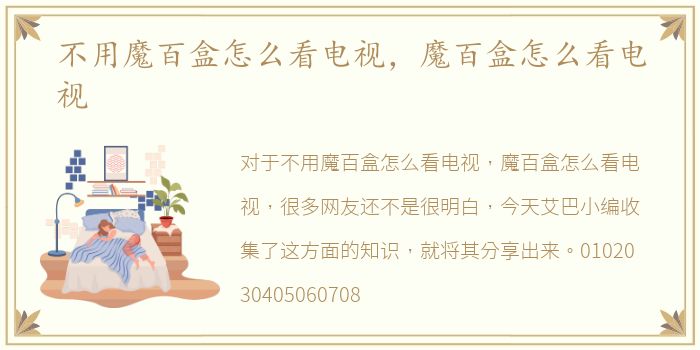 不用魔百盒怎么看电视，魔百盒怎么看电视