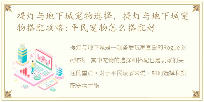 提灯与地下城宠物选择，提灯与地下城宠物搭配攻略:平民宠物怎么搭配好
