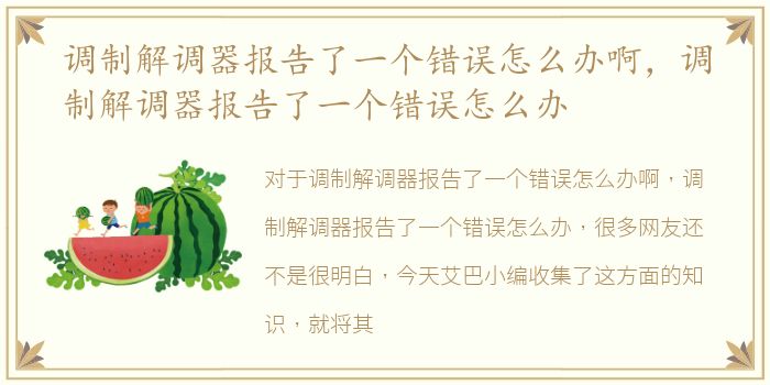 调制解调器报告了一个错误怎么办啊，调制解调器报告了一个错误怎么办