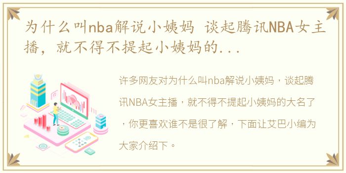 为什么叫nba解说小姨妈 谈起腾讯NBA女主播，就不得不提起小姨妈的大名了，你更喜欢谁
