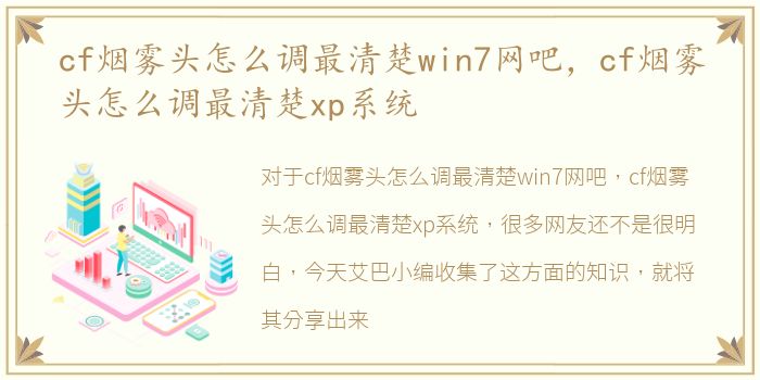 cf烟雾头怎么调最清楚win7网吧，cf烟雾头怎么调最清楚xp系统