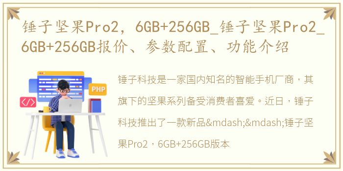 锤子坚果Pro2，6GB+256GB_锤子坚果Pro2_6GB+256GB报价、参数配置、功能介绍