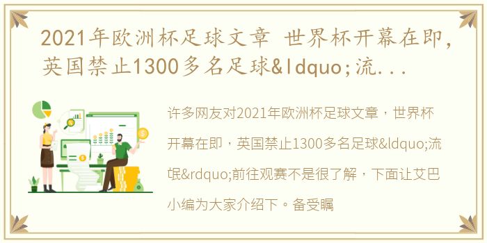 2021年欧洲杯足球文章 世界杯开幕在即，英国禁止1300多名足球“流氓”前往观赛