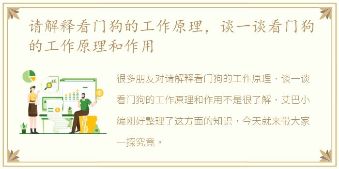 请解释看门狗的工作原理，谈一谈看门狗的工作原理和作用
