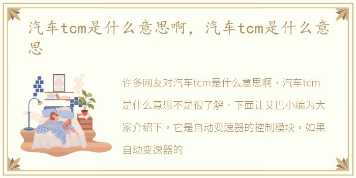 汽车tcm是什么意思啊，汽车tcm是什么意思