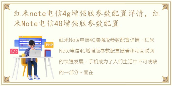 红米note电信4g增强版参数配置详情，红米Note电信4G增强版参数配置
