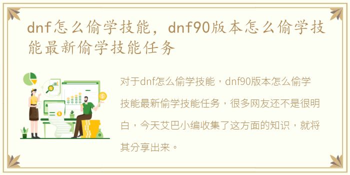 dnf怎么偷学技能，dnf90版本怎么偷学技能最新偷学技能任务