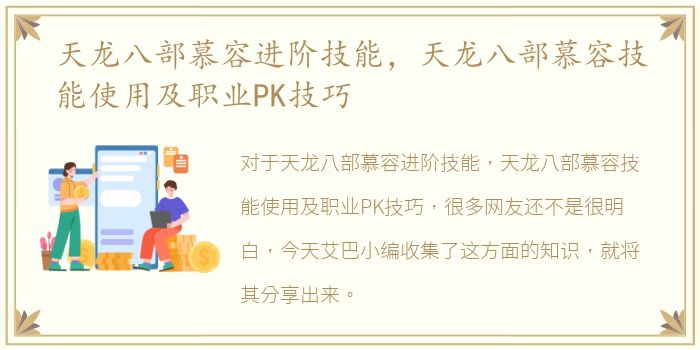 天龙八部慕容进阶技能，天龙八部慕容技能使用及职业PK技巧