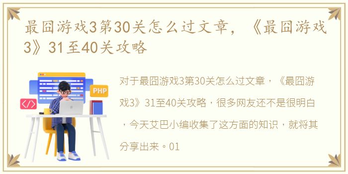 最囧游戏3第30关怎么过文章，《最囧游戏3》31至40关攻略