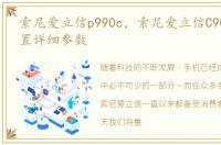 索尼爱立信p990c，索尼爱立信C905参数配置详细参数