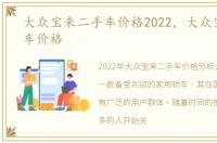 大众宝来二手车价格2022，大众宝来二手车价格