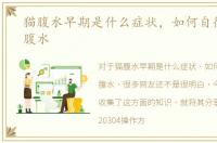 猫腹水早期是什么症状，如何自行检查猫腹水