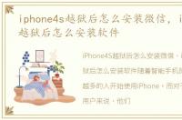 iphone4s越狱后怎么安装微信，iPhone4S越狱后怎么安装软件