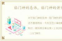 贴门神的忌讳，贴门神的讲究