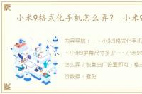 小米9格式化手机怎么弄？ 小米9手机