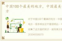 中国100个最美的地方，中国最美的十大地方