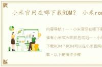 小米官网在哪下载ROM？ 小米rom官网