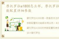 摩托罗拉a1800怎么样，摩托罗拉A1800参数配置详细参数