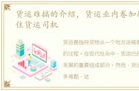 货运难搞的介绍，货运业内卷加剧低价困住货运司机