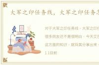 大军之印任务线，大军之印任务怎么接