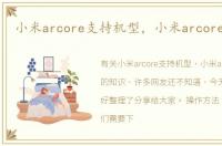 小米arcore支持机型，小米arcore怎么用