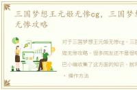 三国梦想王元姬无惨cg，三国梦想王元姬无惨攻略