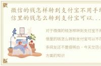 微信的钱怎样转到支付宝不用手续费，微信里的钱怎么转到支付宝可以不花手续费