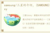 samsung/三星的介绍，(SAMSUNG)三星Galaxy