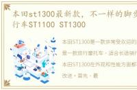 本田st1300最新款，不一样的脚步,本田旅行车ST1100 ST1300