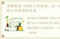 请解释看门狗的工作原理，谈一谈看门狗的工作原理和作用