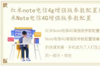 红米note电信4g增强版参数配置详情，红米Note电信4G增强版参数配置