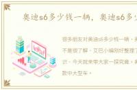 奥迪s6多少钱一辆，奥迪s6多少钱