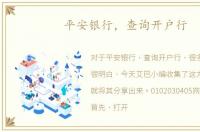 平安银行，查询开户行