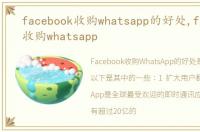 facebook收购whatsapp的好处,facebook收购whatsapp
