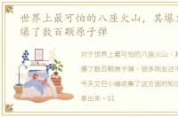 世界上最可怕的八座火山，其爆发就像引爆了数百颗原子弹