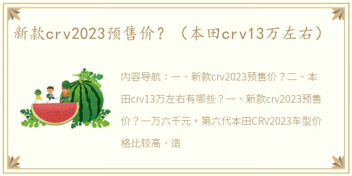 新款crv2023预售价？（本田crv13万左右）