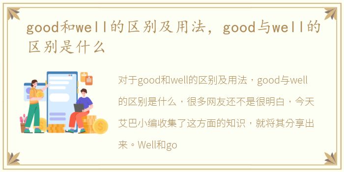 good和well的区别及用法，good与well的区别是什么