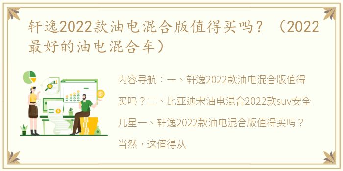 轩逸2022款油电混合版值得买吗？（2022最好的油电混合车）