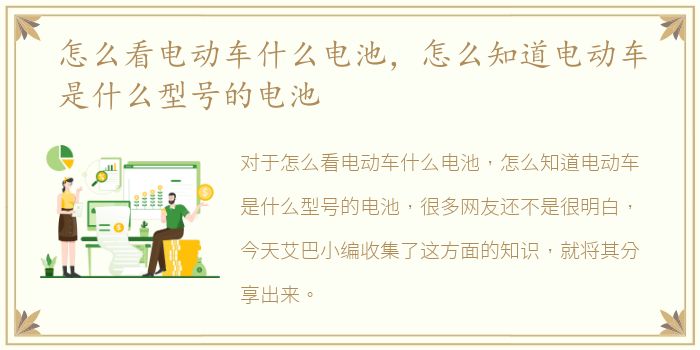 怎么看电动车什么电池，怎么知道电动车是什么型号的电池