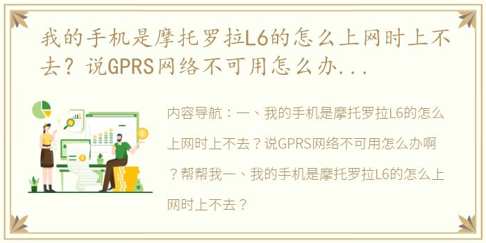 我的手机是摩托罗拉L6的怎么上网时上不去？说GPRS网络不可用怎么办啊？帮帮我（摩托罗拉l6）