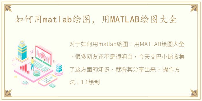 如何用matlab绘图，用MATLAB绘图大全