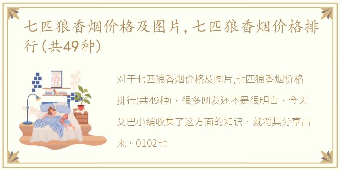 七匹狼香烟价格及图片,七匹狼香烟价格排行(共49种)