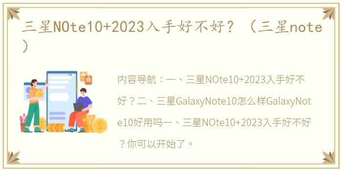 三星NOte10+2023入手好不好？（三星note）