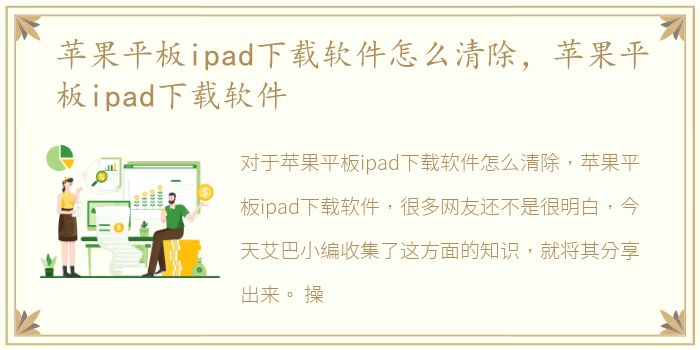 苹果平板ipad下载软件怎么清除，苹果平板ipad下载软件